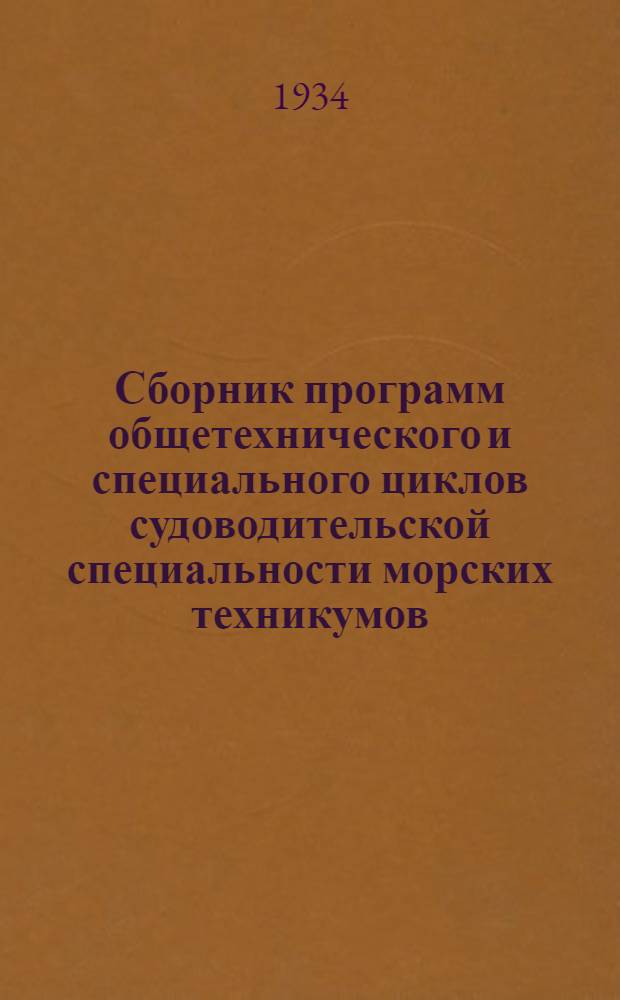 ... Сборник программ общетехнического и специального циклов судоводительской специальности морских техникумов... : Программы сост. Херсонским морским техникумом, ред. инж. Г. О. Мицевичем