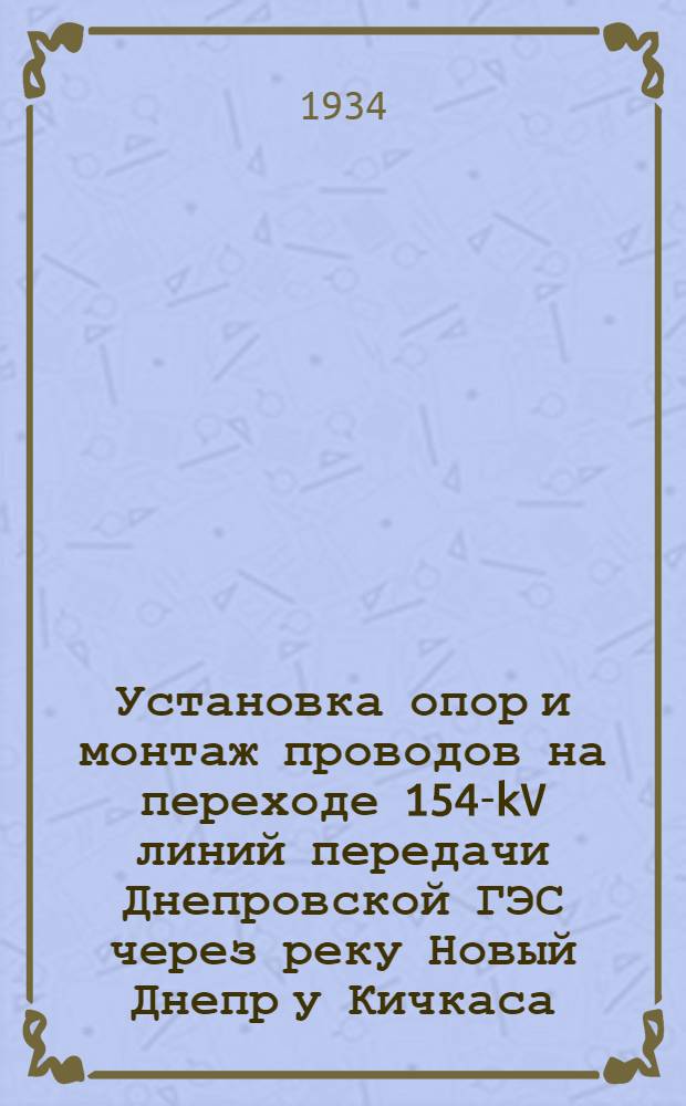 ... Установка опор и монтаж проводов на переходе 154-kV линий передачи Днепровской ГЭС через реку Новый Днепр у Кичкаса...