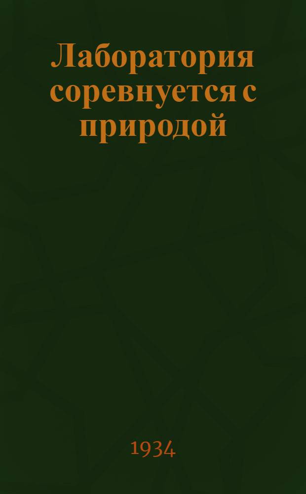 ... Лаборатория соревнуется с природой : Важнейшие открытия в обл. синтеза органич. веществ