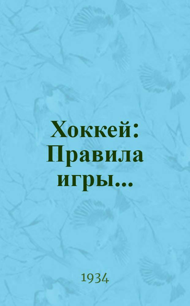 ... Хоккей : Правила игры..