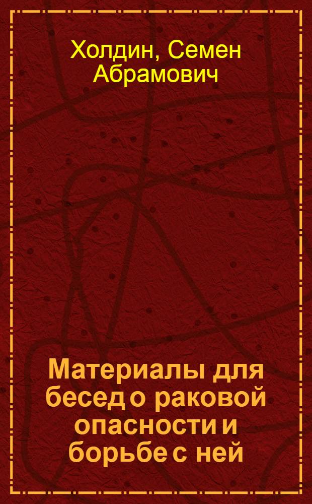 ... Материалы для бесед о раковой опасности и борьбе с ней
