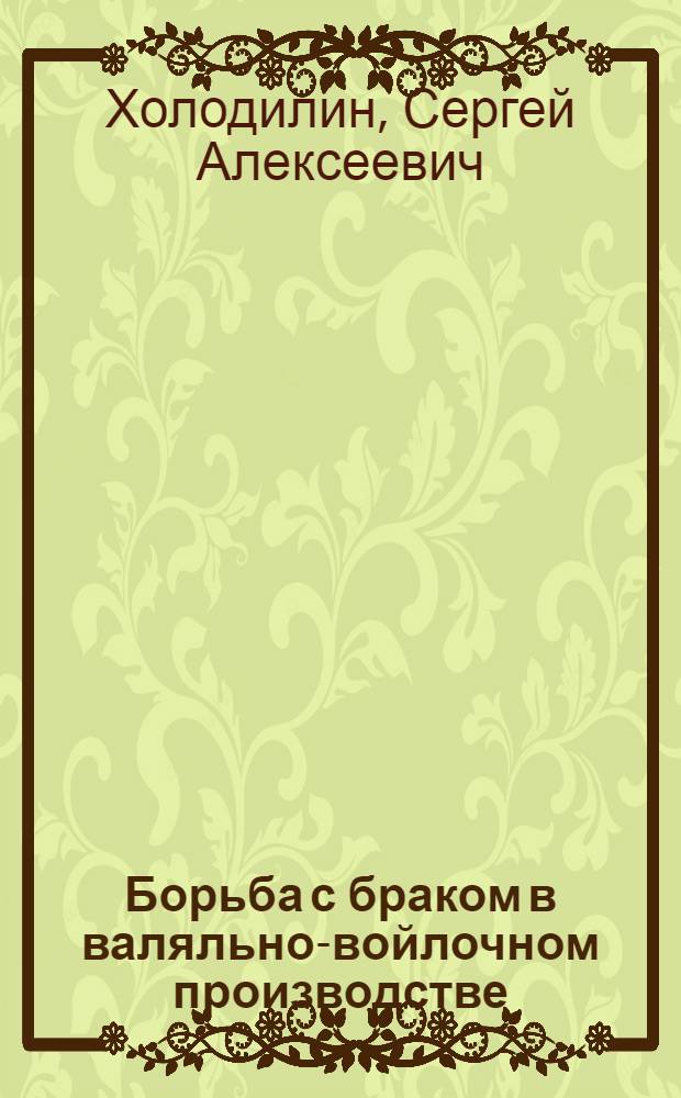 ... Борьба с браком в валяльно-войлочном производстве