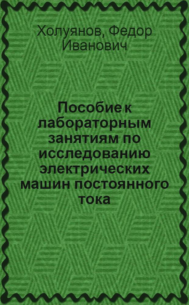 ... Пособие к лабораторным занятиям по исследованию электрических машин постоянного тока