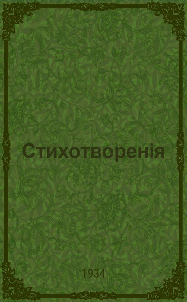 Стихотворенiя