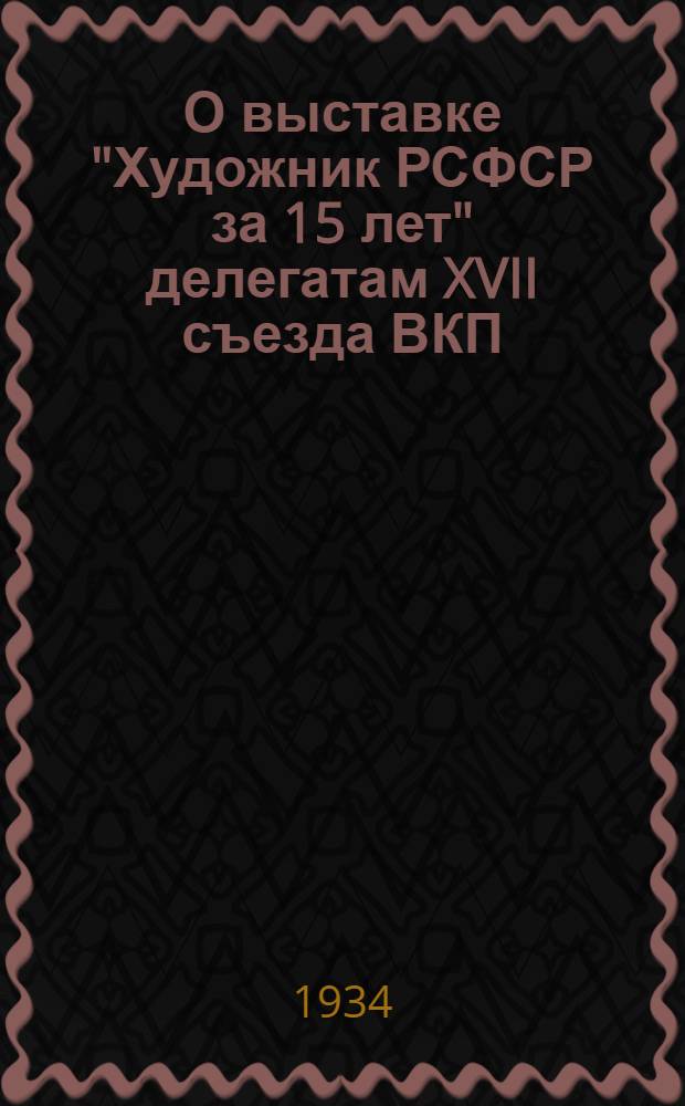 О выставке "Художник РСФСР за 15 лет" делегатам XVII съезда ВКП(б)