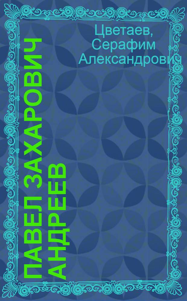 ... Павел Захарович Андреев : К 30-летию его сценич. деятельности. 1903-1933