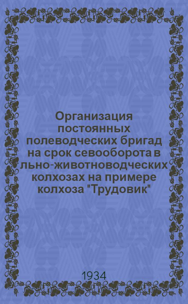 ... Организация постоянных полеводческих бригад на срок севооборота в льно-животноводческих колхозах на примере колхоза "Трудовик", Славковского района