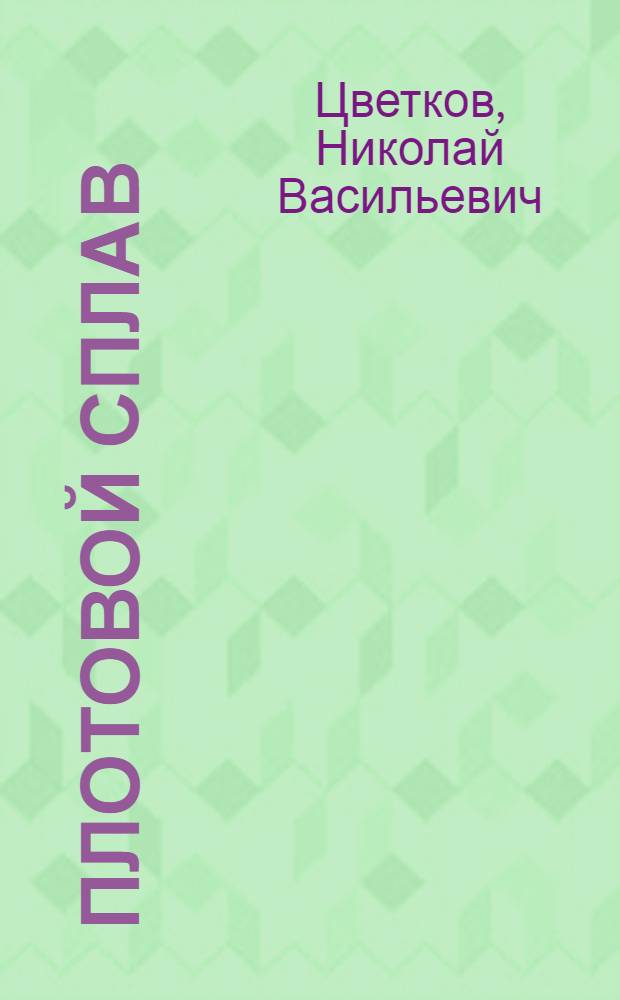 ... Плотовой сплав