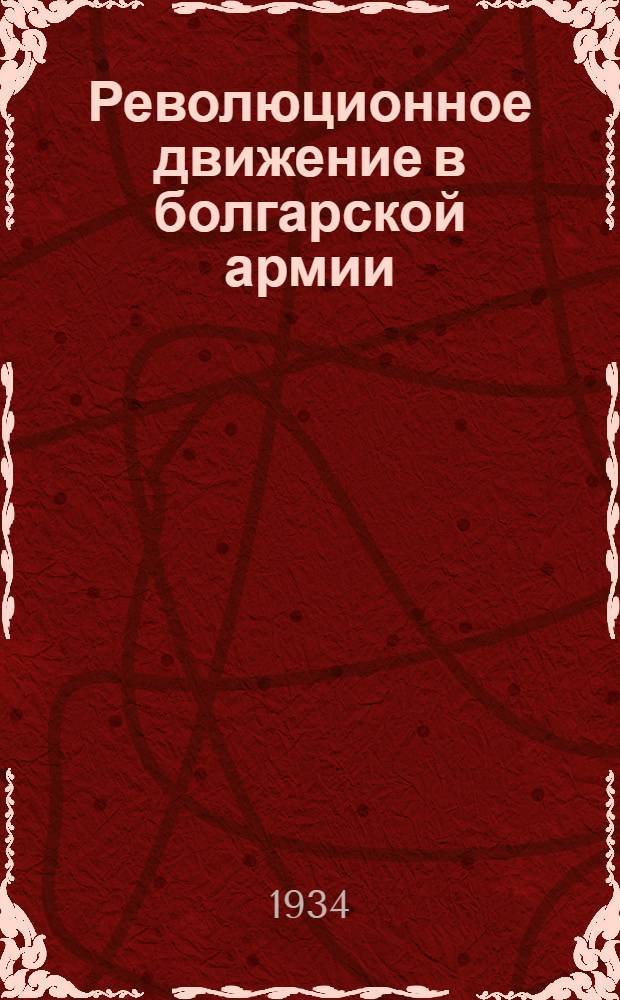 ... Революционное движение в болгарской армии