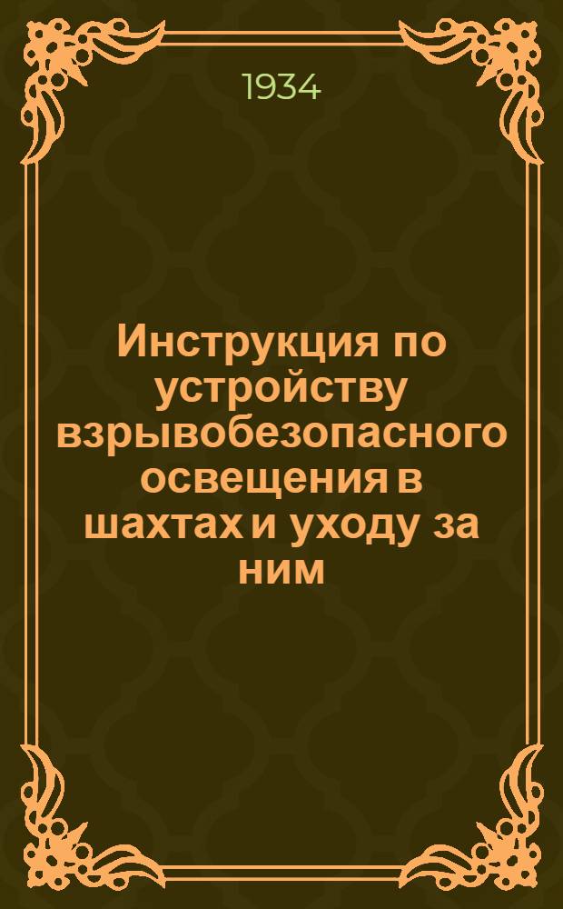 ... Инструкция по устройству взрывобезопасного освещения в шахтах и уходу за ним
