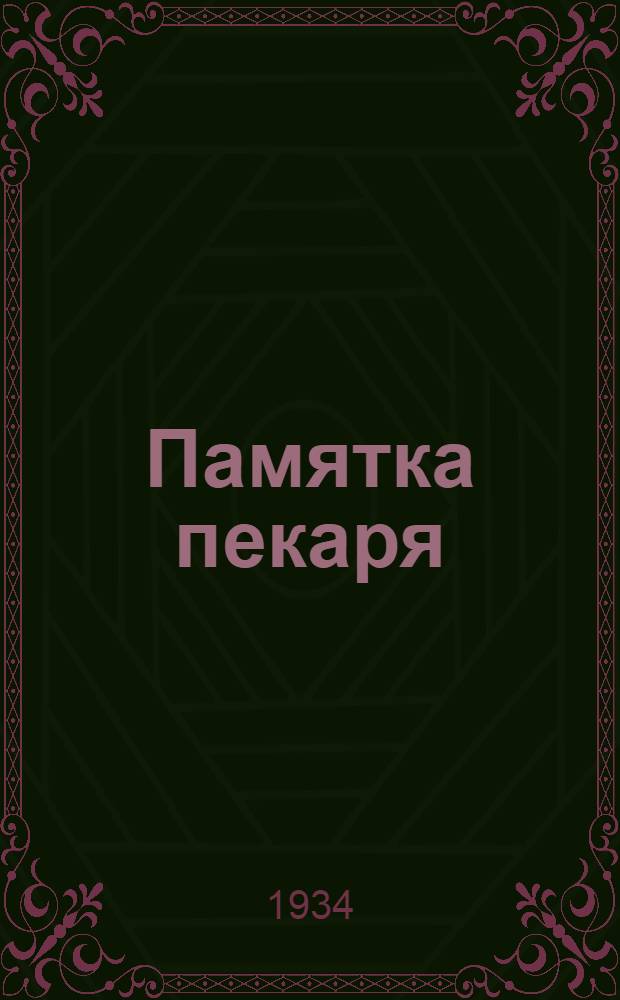 ... Памятка пекаря