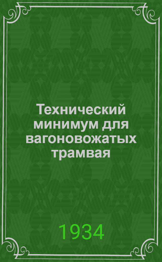 ... Технический минимум для вагоновожатых трамвая