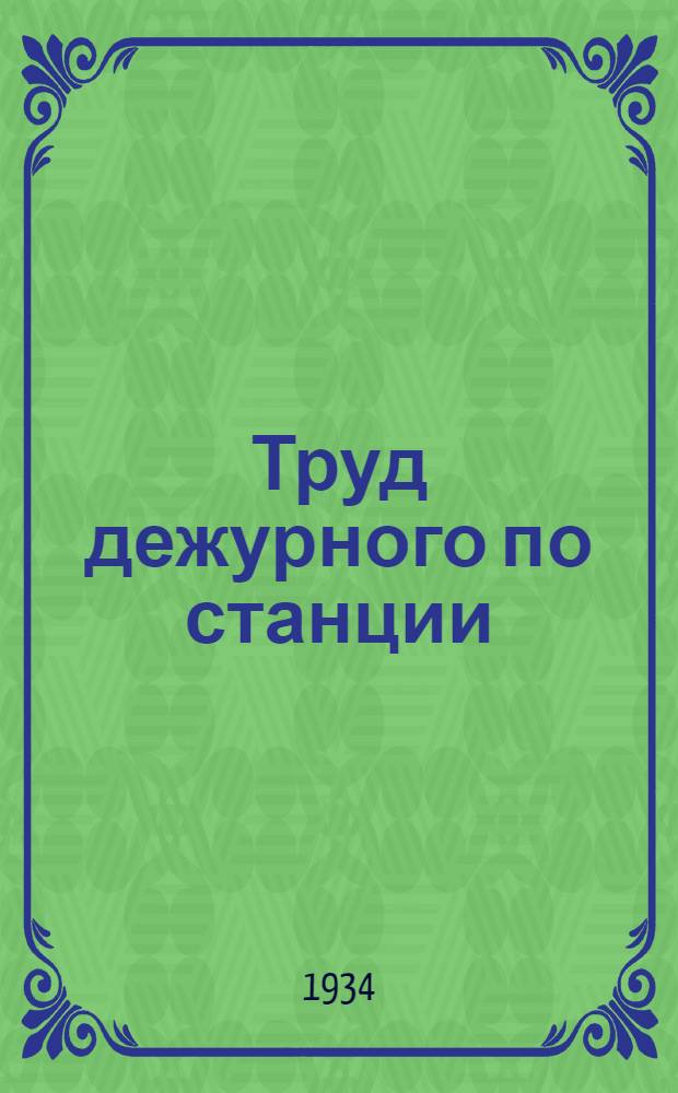 ... Труд дежурного по станции