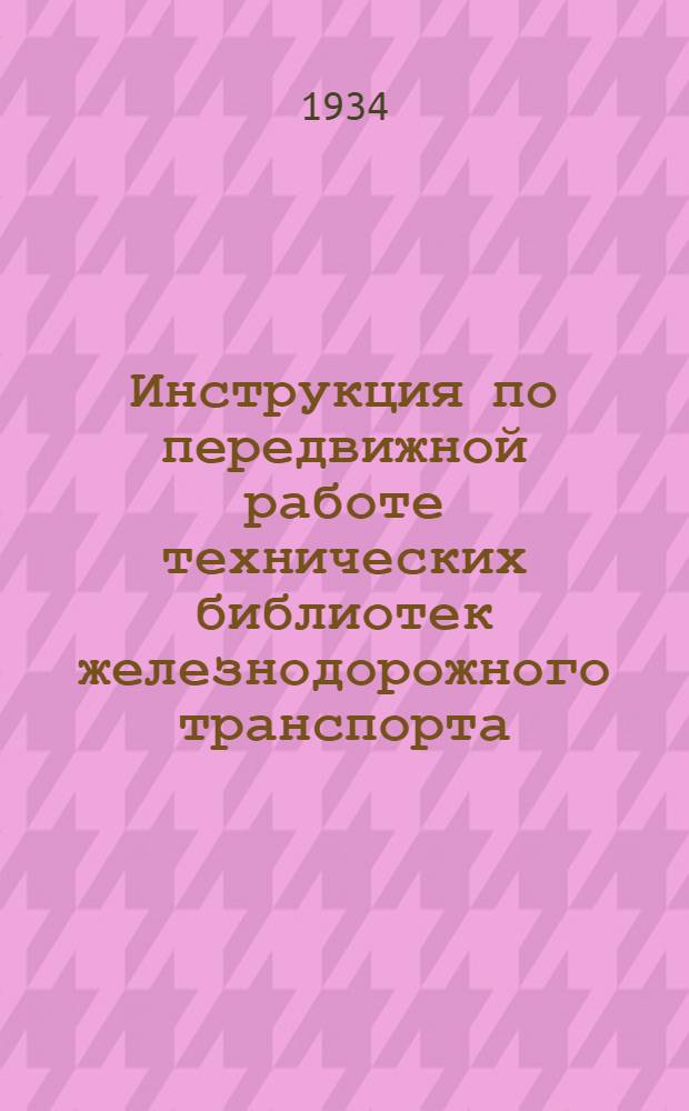 Инструкция по передвижной работе технических библиотек железнодорожного транспорта