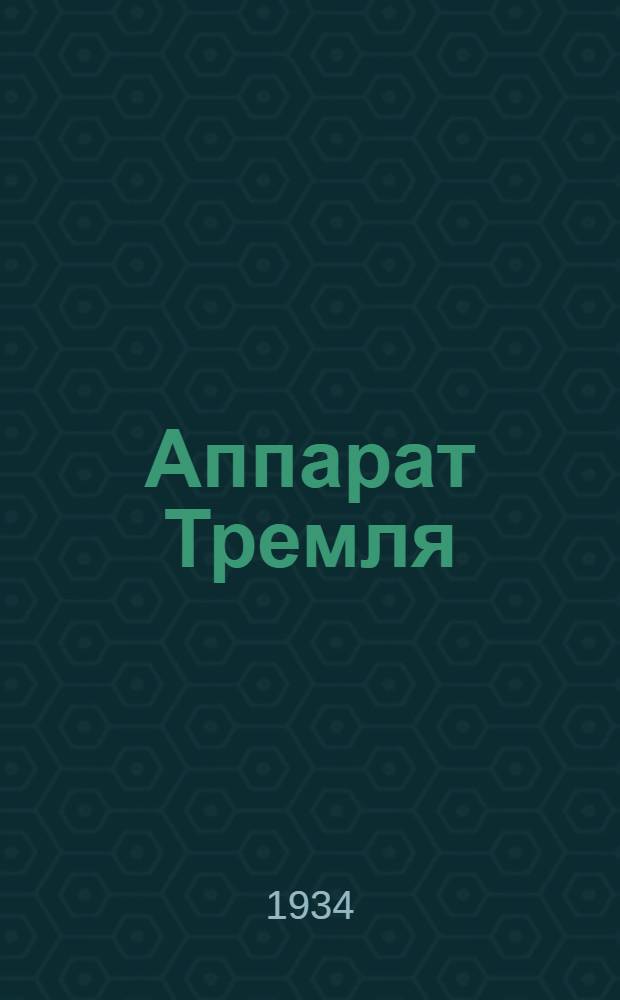 ... Аппарат Тремля : Обучение работе и эксплоатационное обслуживание