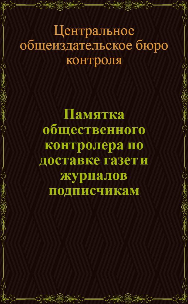 ... Памятка общественного контролера по доставке газет и журналов подписчикам