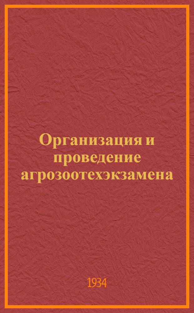 ... Организация и проведение агрозоотехэкзамена