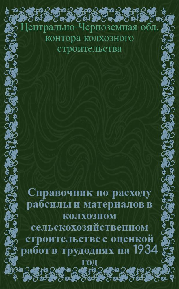 Справочник по расходу рабсилы и материалов в колхозном сельскохозяйственном строительстве с оценкой работ в трудоднях на 1934 год