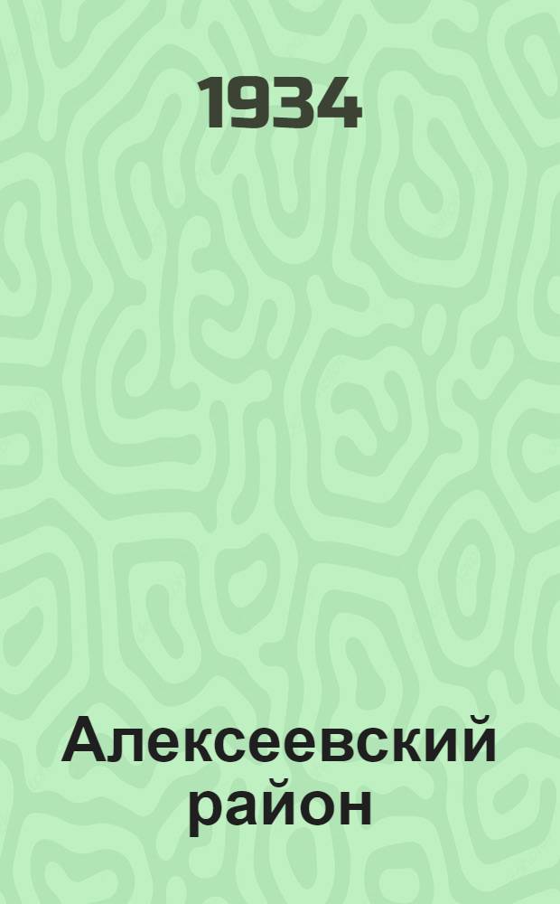 ... Алексеевский район