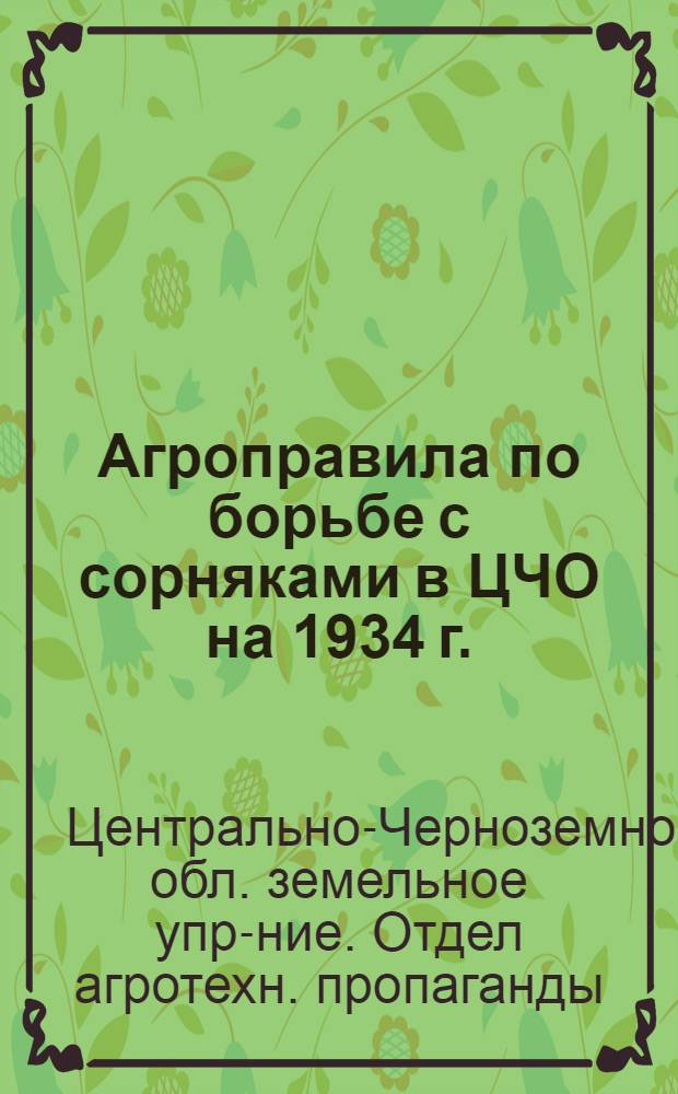 ... Агроправила по борьбе с сорняками в ЦЧО на 1934 г.