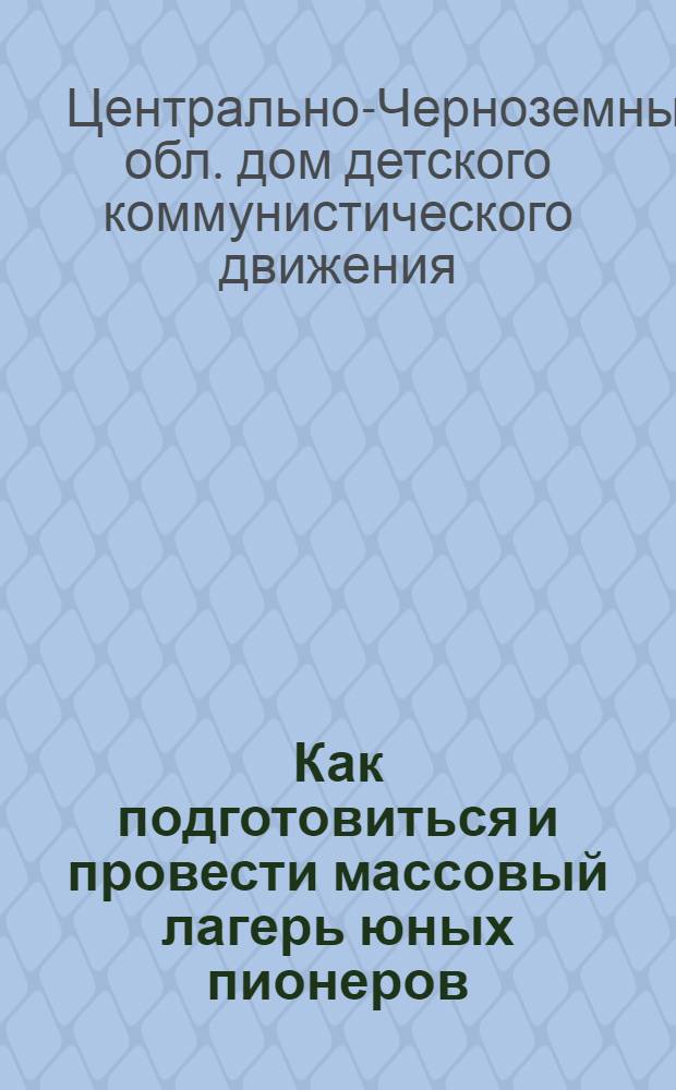 ... Как подготовиться и провести массовый лагерь юных пионеров