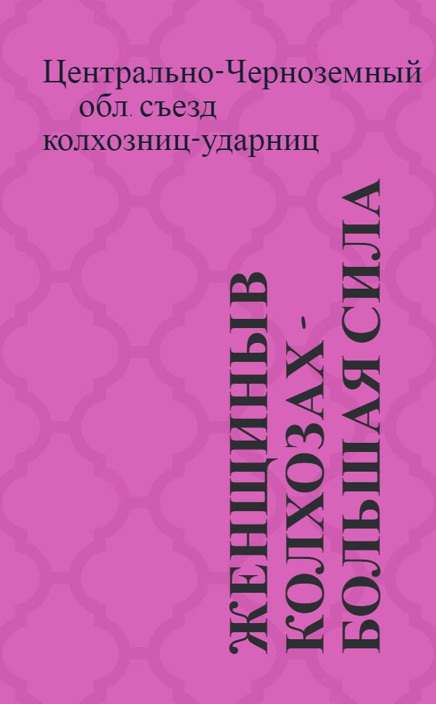 Женщины в колхозах - большая сила : Материалы Съезда