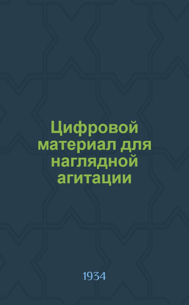 ... Цифровой материал для наглядной агитации : Итоги первой пятилетки