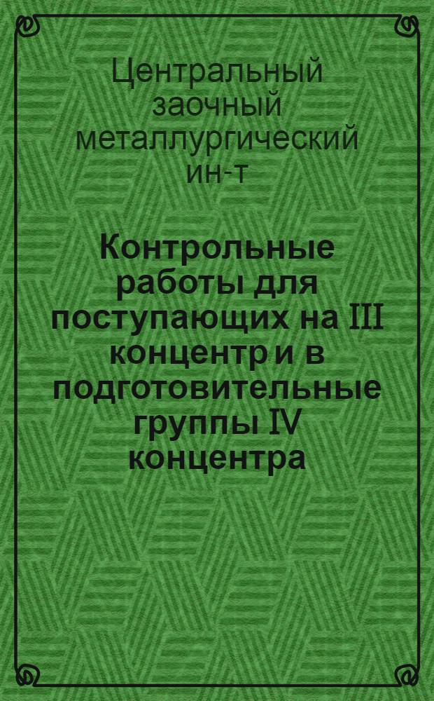 ... Контрольные работы для поступающих на III концентр и в подготовительные группы IV концентра