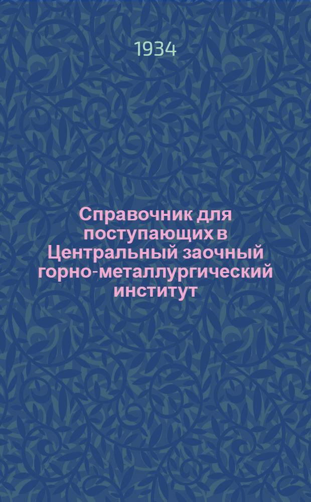 ... Справочник для поступающих в Центральный заочный горно-металлургический институт : Правила и условия приема