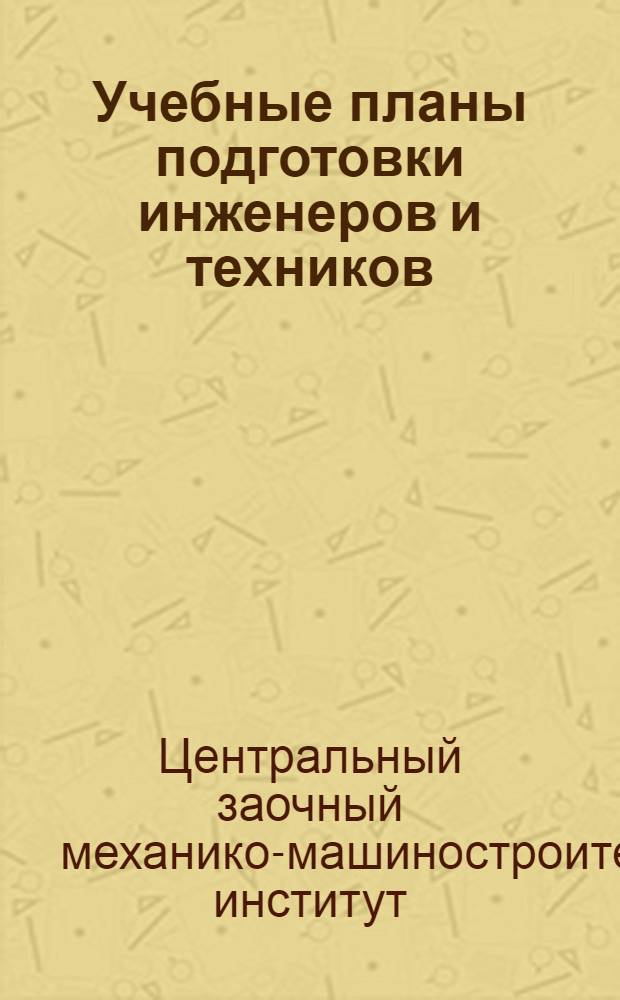 ... Учебные планы подготовки инженеров и техников : Отд. план подготовки кадров