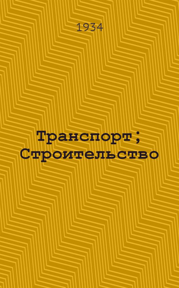 Транспорт; Строительство