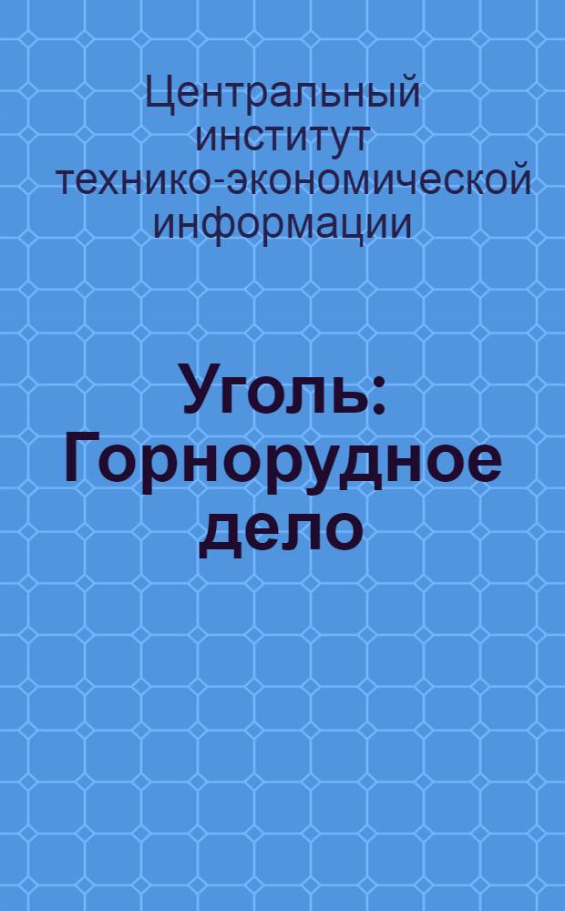 ... Уголь : Горнорудное дело