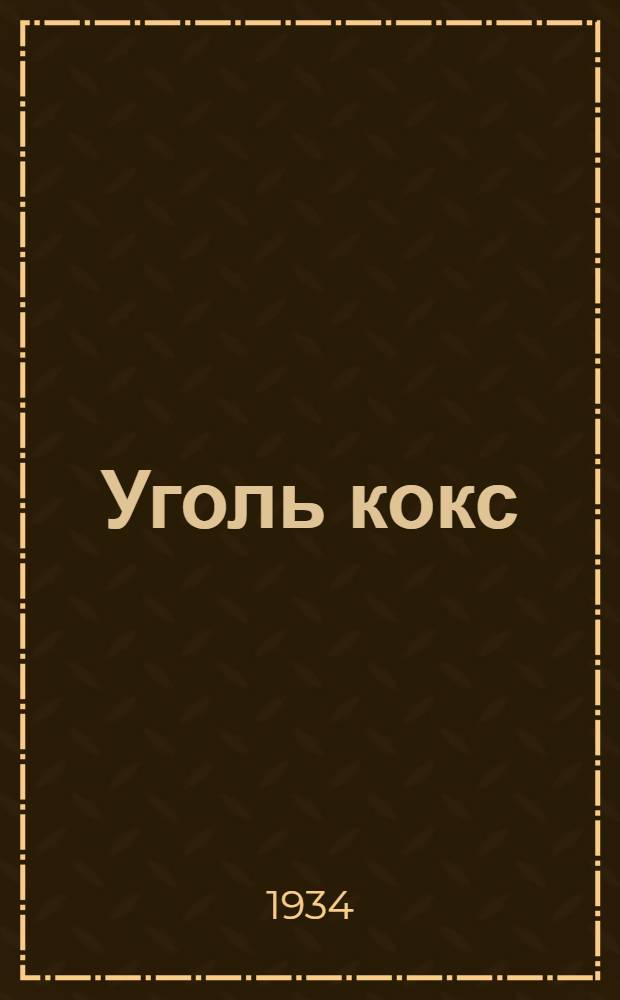 Уголь кокс