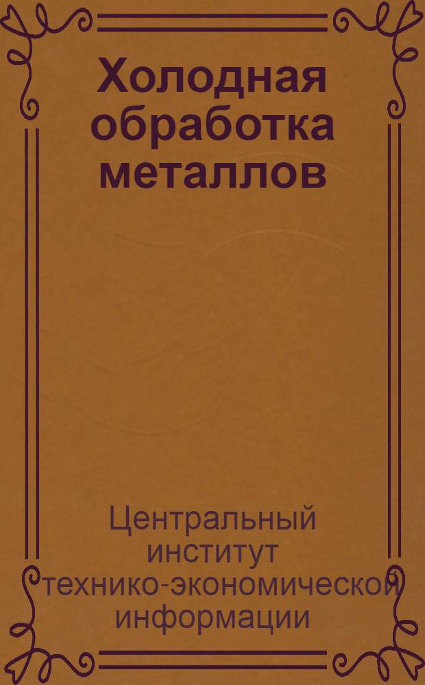 Холодная обработка металлов : Станкостроение, Инструменты