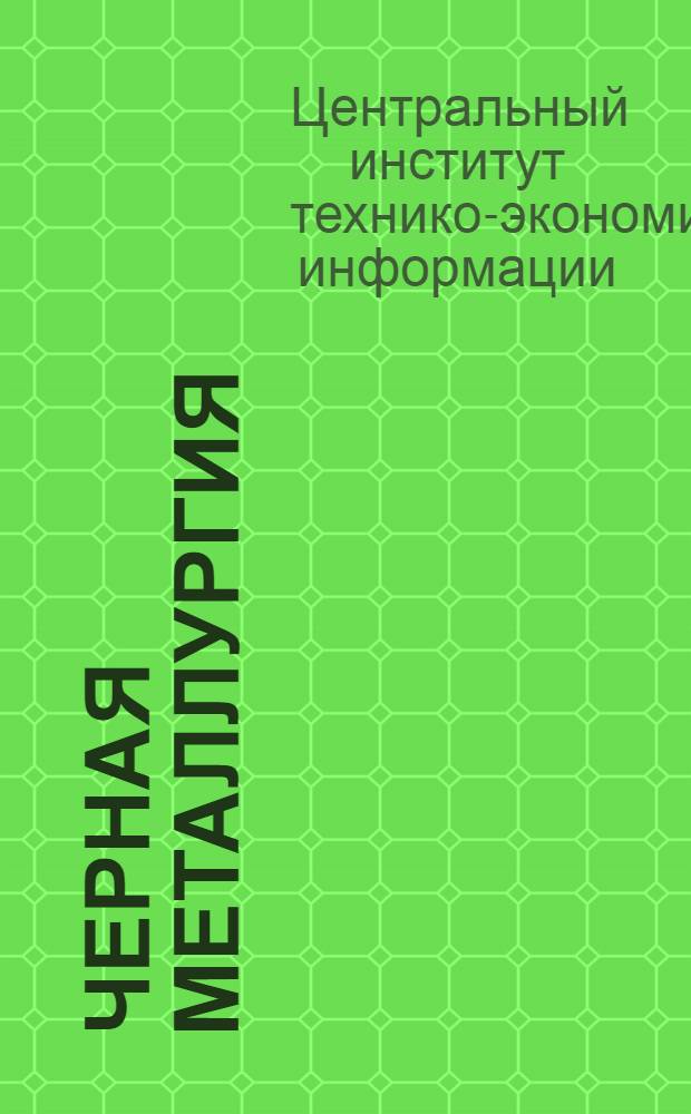 Черная металлургия