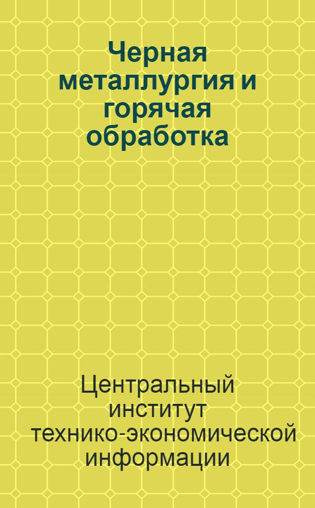 Черная металлургия и горячая обработка