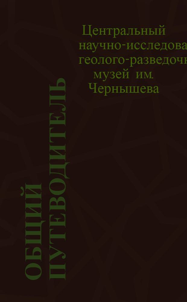 ... Общий путеводитель