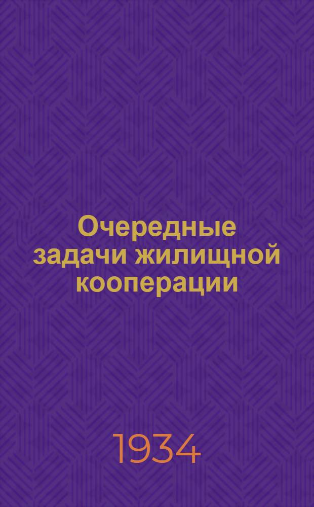 ... Очередные задачи жилищной кооперации