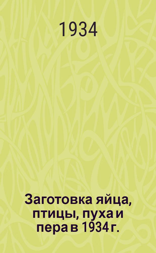 ... Заготовка яйца, птицы, пуха и пера в 1934 г. : Для райзаготконтор и сельпо