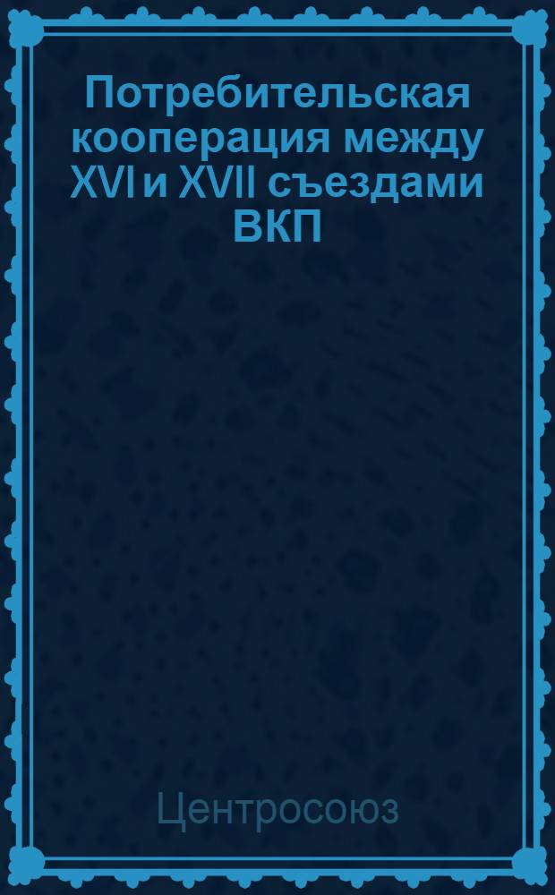 Потребительская кооперация между XVI и XVII съездами ВКП(б)