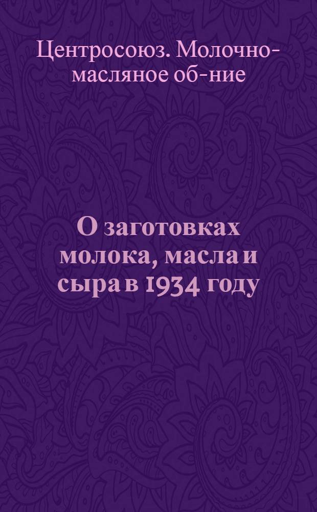 ...О заготовках молока, масла и сыра в 1934 году
