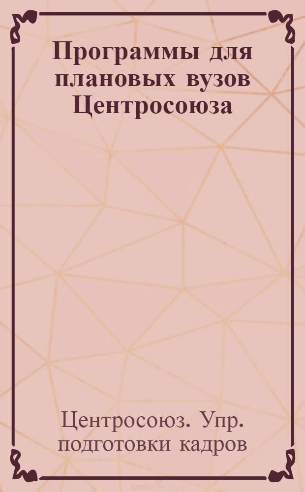 Программы для плановых вузов Центросоюза