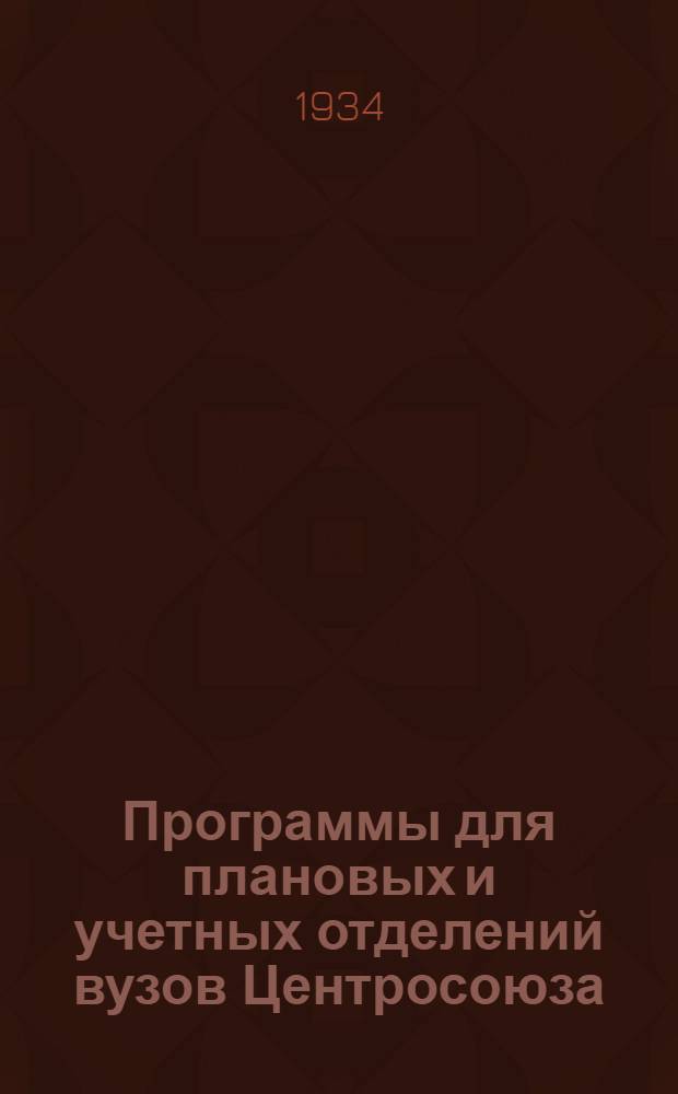 ... Программы для плановых и учетных отделений вузов Центросоюза