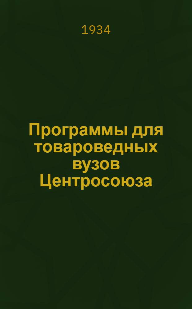 ... Программы для товароведных вузов Центросоюза
