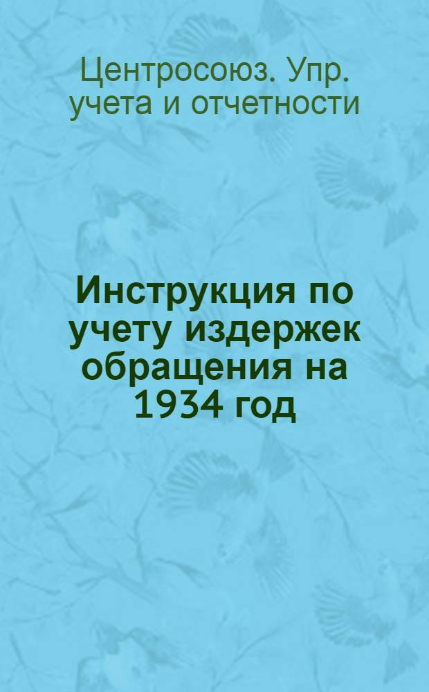 ... Инструкция по учету издержек обращения на 1934 год; Инструкция о составе фонда заработной платы, включаемого в отчетность, и фонда, планируемого на 1934 г
