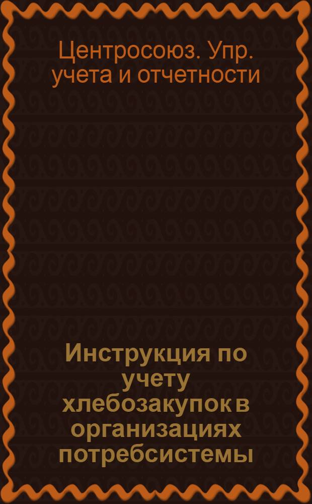 Инструкция по учету хлебозакупок в организациях потребсистемы