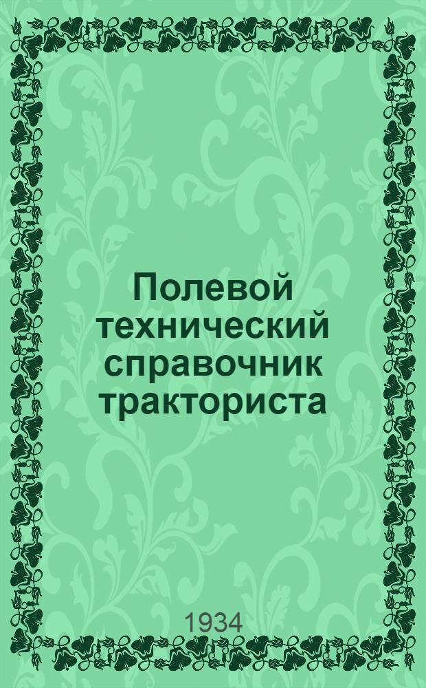 ... Полевой технический справочник тракториста