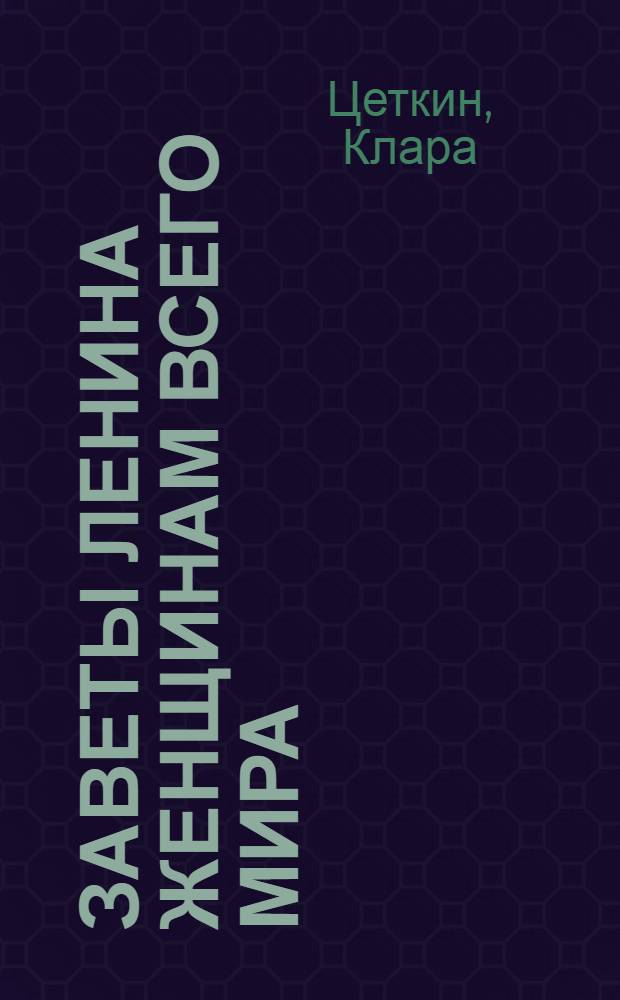 ... Заветы Ленина женщинам всего мира