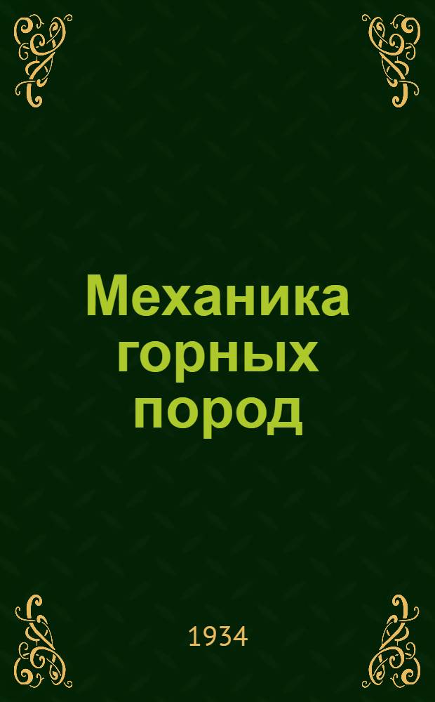 ... Механика горных пород : Рекомендована в качестве учеб. пособия для горных втузов Глав. упр. учеб. заведениями НКТП СССР