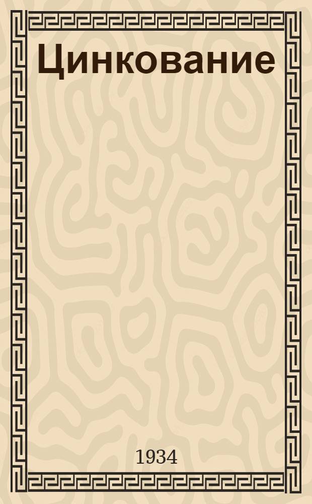 ... Цинкование